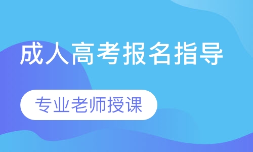 成人高考报名指导