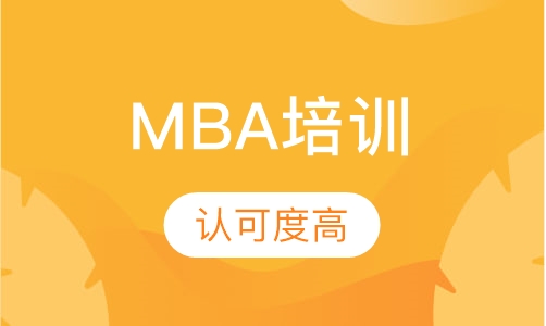 MBA课程培训班