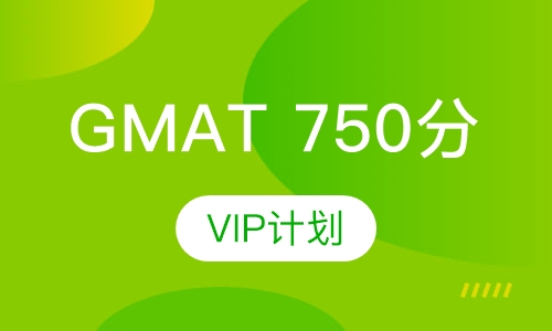 GMAT 750分VIP计划