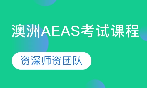 澳洲AEAS考试课程