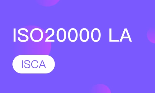 ISO20000 LA主任审核员认证