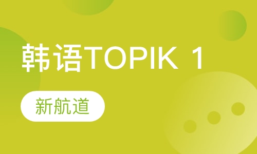 韩语0基础-TOPIK 1