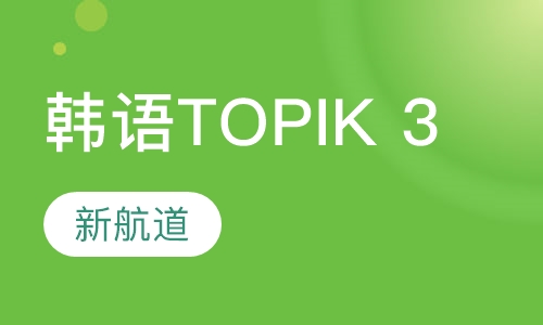 韩语TOPIK 3