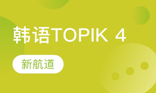 韩语TOPIK 4