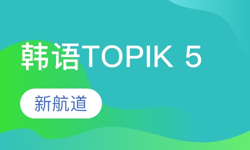 韩语TOPIK 5