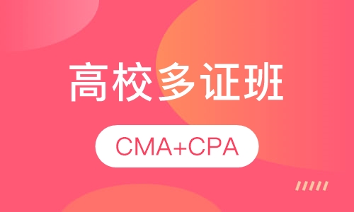 高校多证班CMA+CPA