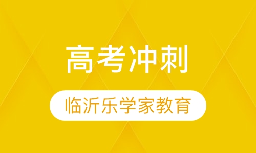 高中辅导临沂乐学家教育全国知名的老师张鸿栋34年教