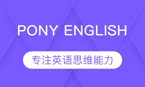 Pony English 小马英语