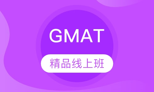 GMAT精品线上班