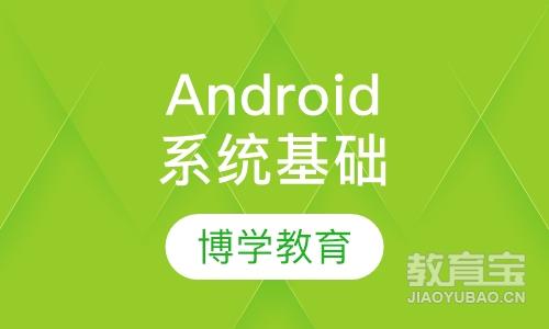 Android系统基础培训