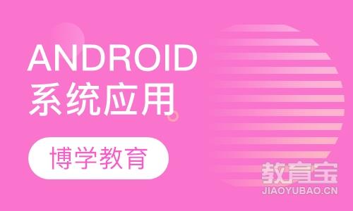 Android系统应用培训