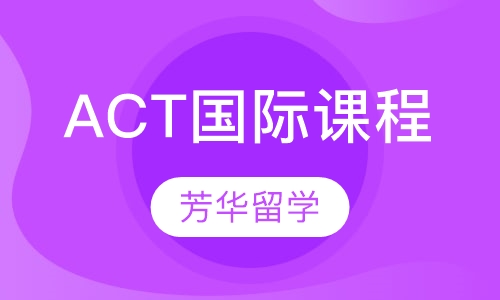 ACT国际课程