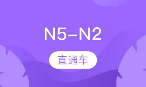 N5-N2直通车
