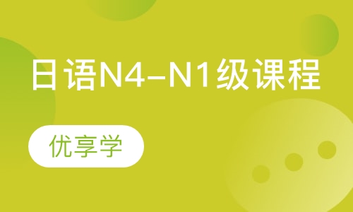 日语N4-N1高级考级课程