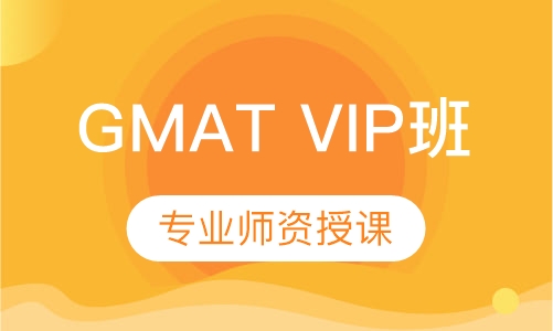 厦门新通留学·GMAT VIP班