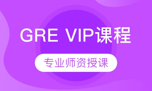 厦门新通留学·GRE VIP课程