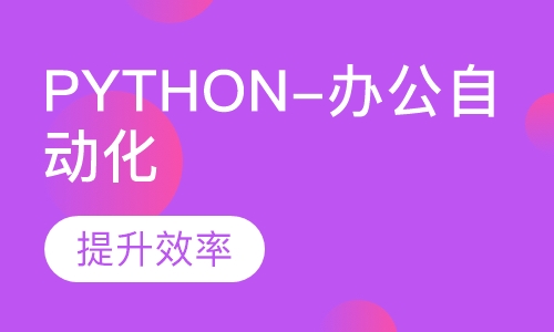 Python办公自动化课程