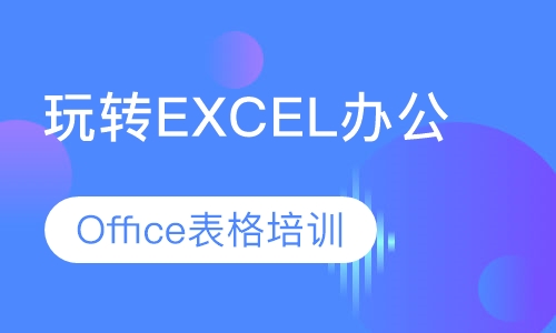 玩转Excel-Office表格办公软件