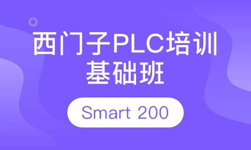 西门子plc培训Smart 200基础班