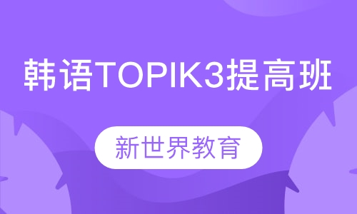 韩语TOPIK3提高班
