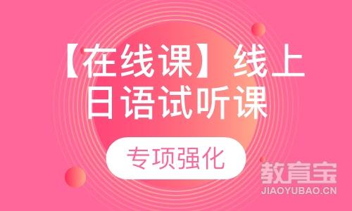 广州樱花·【在线课】线上日语试听课