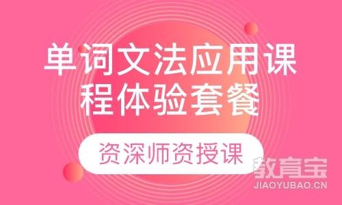 深圳樱花·单词文法应用课程体验套餐