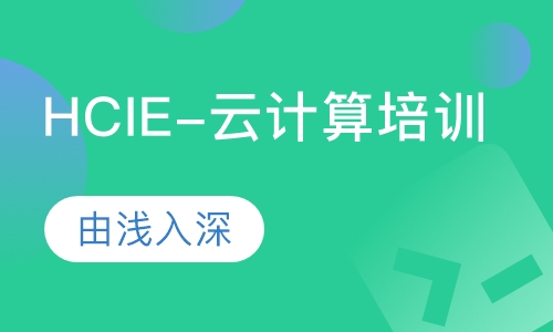 华为HCIE-云计算培训
