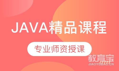 Java精品课程
