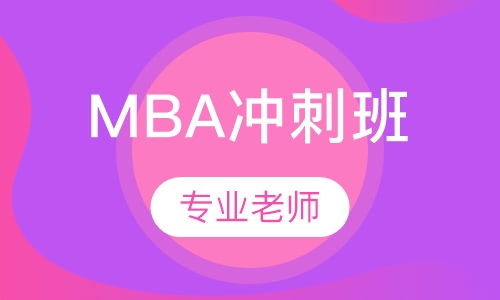 MBA冲刺班