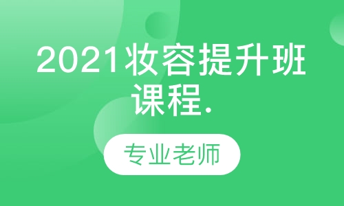 2021妆容提升班课程.