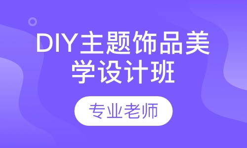 DIY主题饰品美学设计班