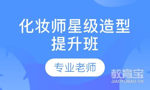 化妆师星级造型提升班