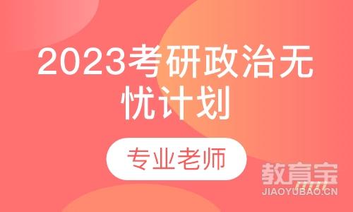 2023考研政治无忧计划·3期