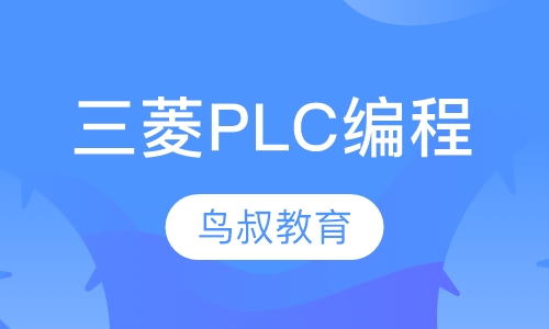 三菱PLC编程