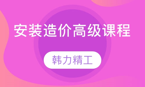 南宁造价工程师课程排名 南宁造价工程师课程怎么选