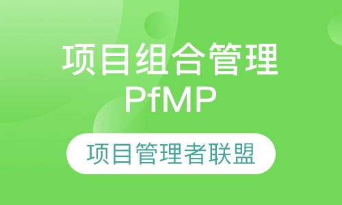 项目组合管理与PfMP认证培训
