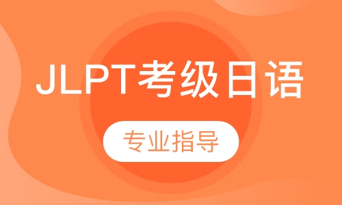 JLPT考级日语