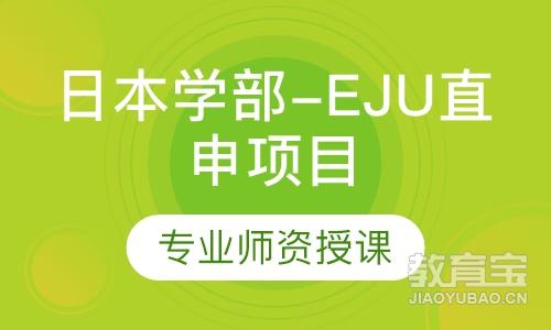 日本学部-EJU 直申项目