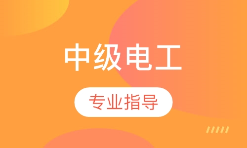中级电工