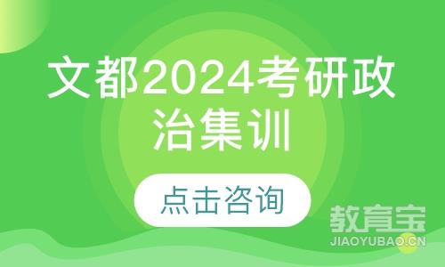 文都2024考研政治集训营