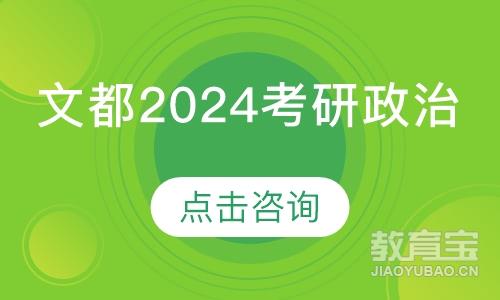 济南文都·文都2024考研政治
