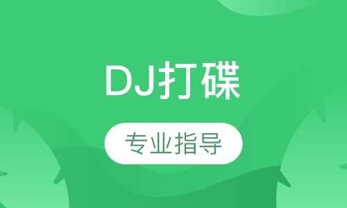 DJ打碟