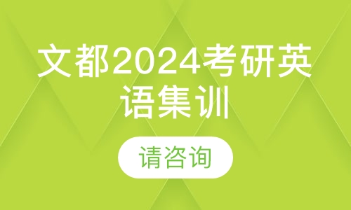 文都2024考研英语集训营