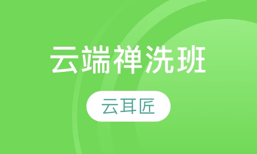 云端禅洗班