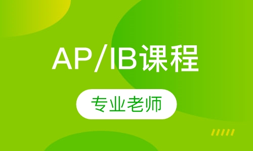 AP/IB课程