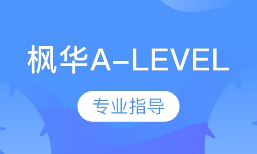 枫华A-Level