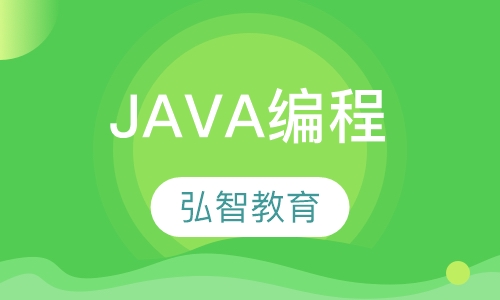 常州弘智·Java编程