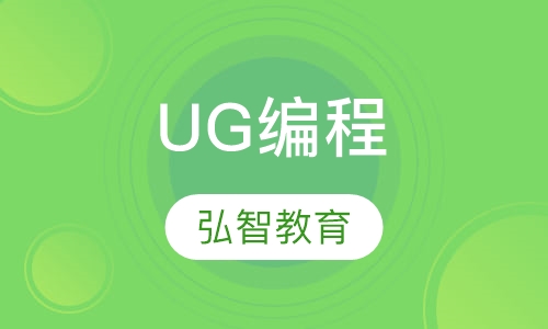 常州弘智·UG编程/UG设计