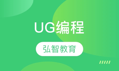 镇江弘智·UG编程/UG设计