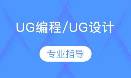 南京弘智·UG编程UG设计